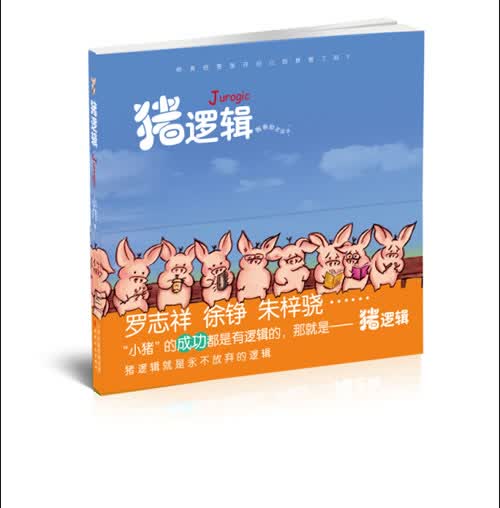 猪逻辑