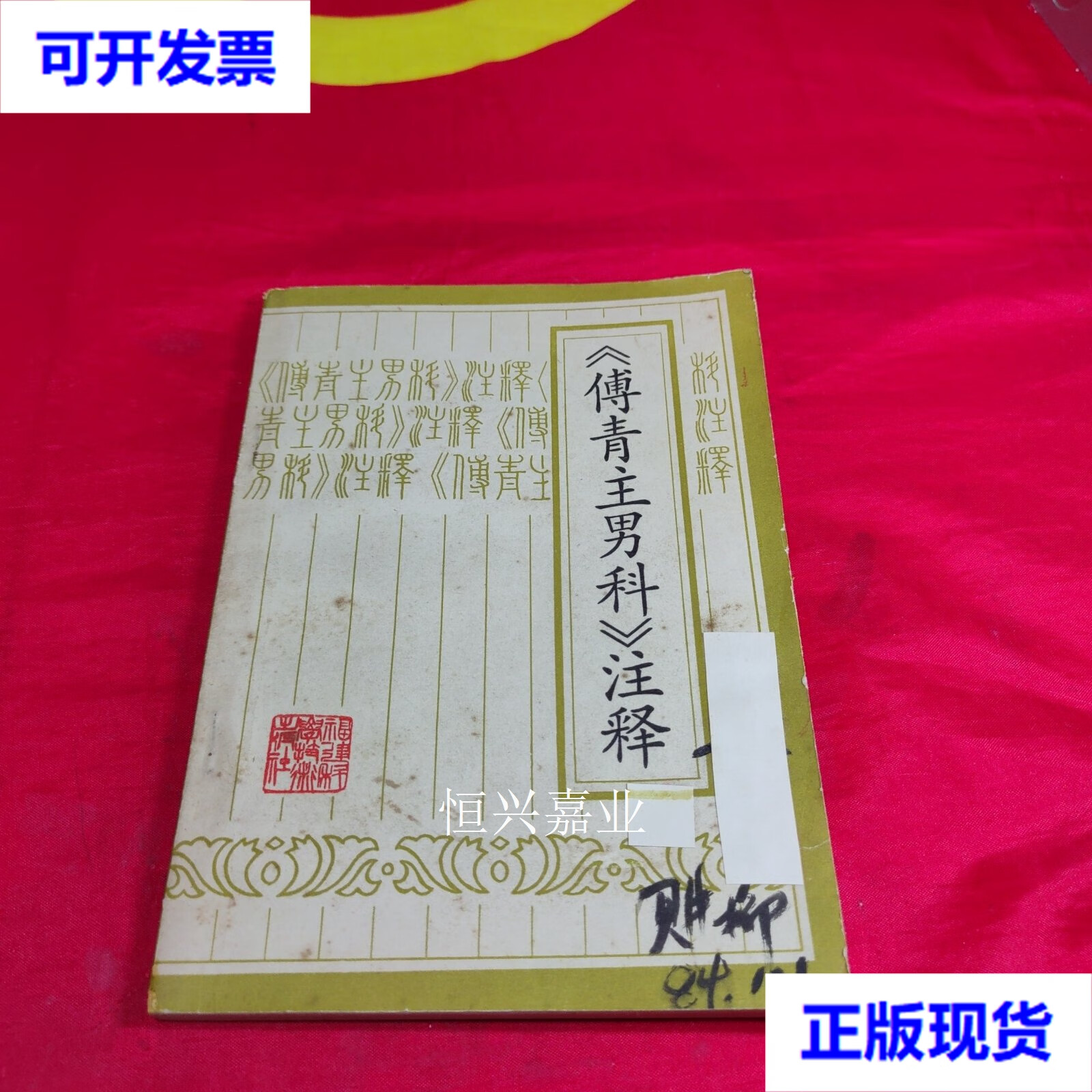 【二手9成新】《傅青主男科》注释 沈宗国 福建科学技术出版社