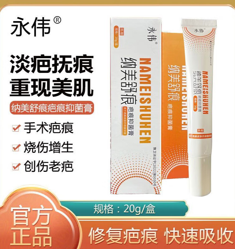 【药房直售】纳美舒痕膏 膏淡疤修复  纳美舒痕膏去疤娜美舒痕疤 一支