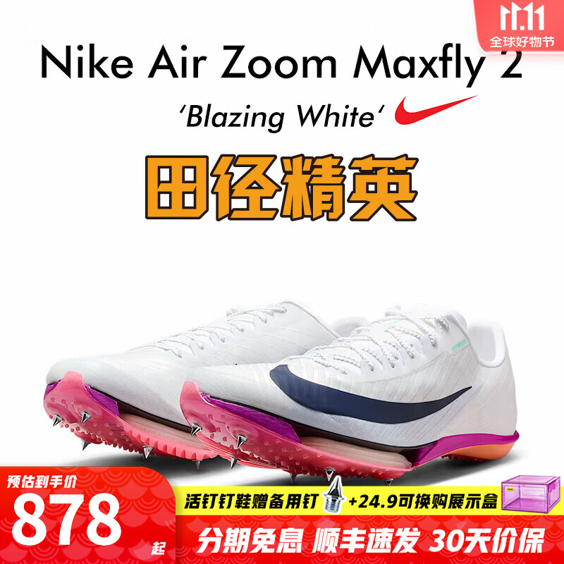 耐克双11田径精英新款 Nike Maxfly 2代耐克男女专业碳板气垫短跑钉鞋 FD8395-100/Maxfly 2代 41