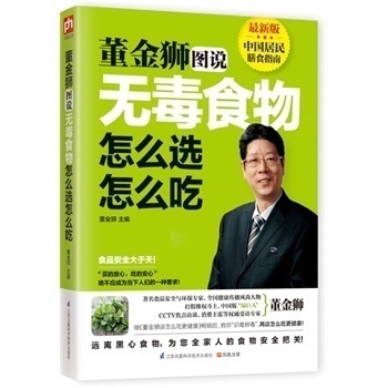 董金狮图说食物怎么选怎么吃(*新版) 董金狮