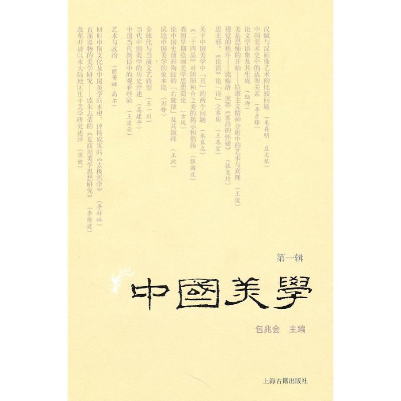 中国美学(第1辑)/包兆会主编