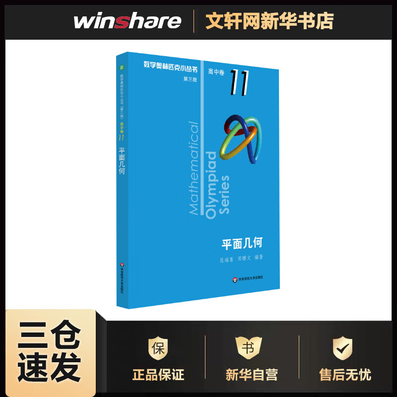 平面几何 范端喜,邓博文 书籍