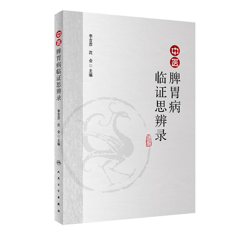 正版 中医脾胃病临证思辨录 李吉彦 沈会 主编 中医药 2019年7月