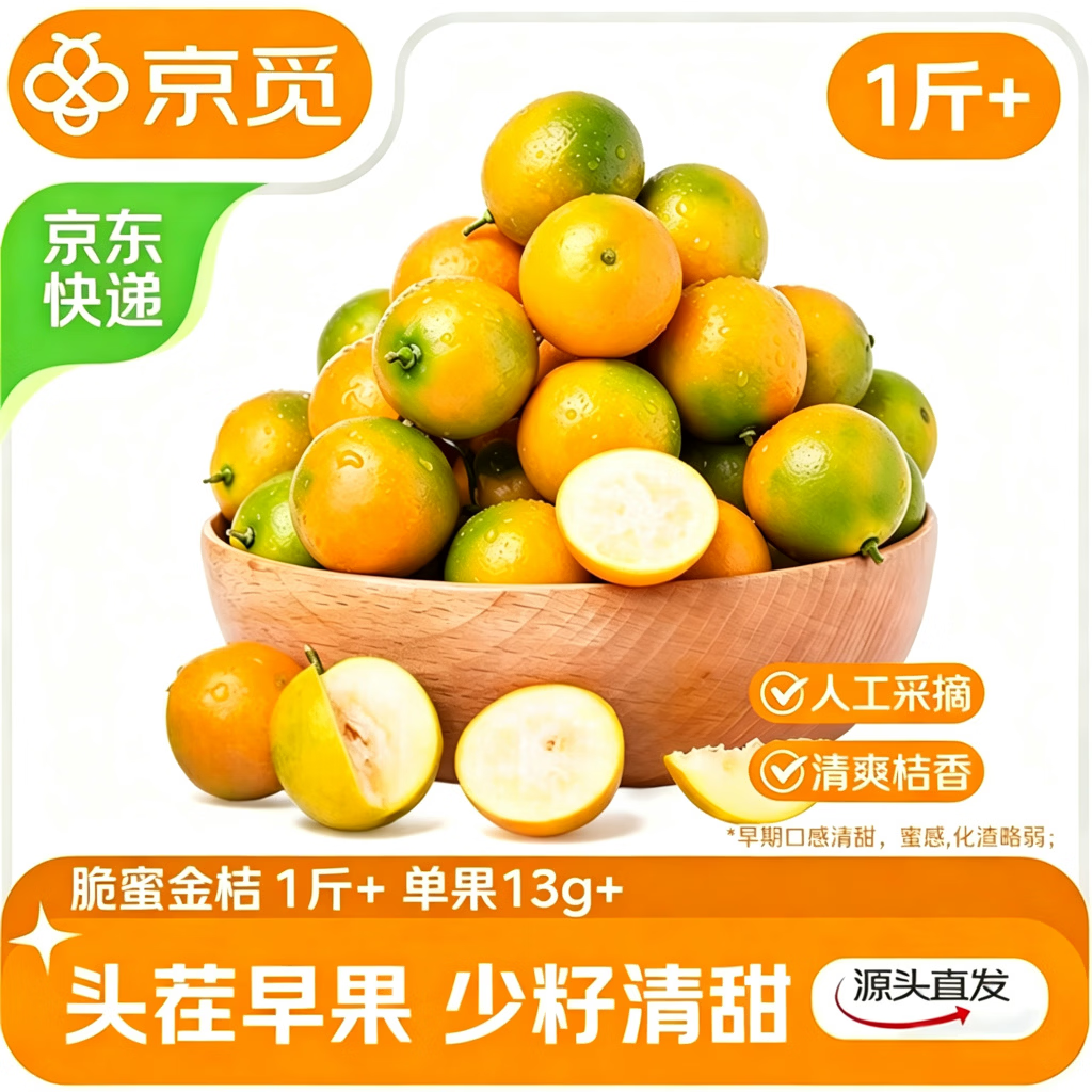 京觅广西脆蜜金桔脆皮金桔净重1斤单果13g 生鲜水果源头直发 19.9元 - 86线报