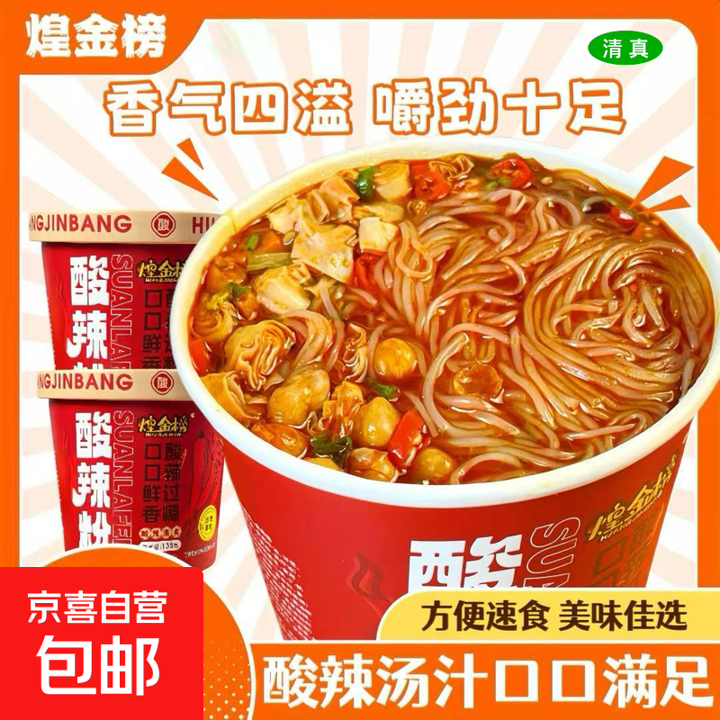 正宗煌金榜酸辣粉清真非油炸速食重庆特色免煮网红桶装135g/桶 清真酸辣粉135g*2桶