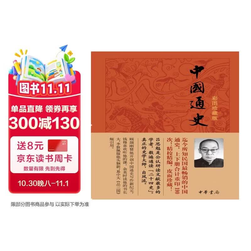 中国通史（彩图珍藏版）史学大师吕思勉带你领悟历史的意义与痕迹 中华书局