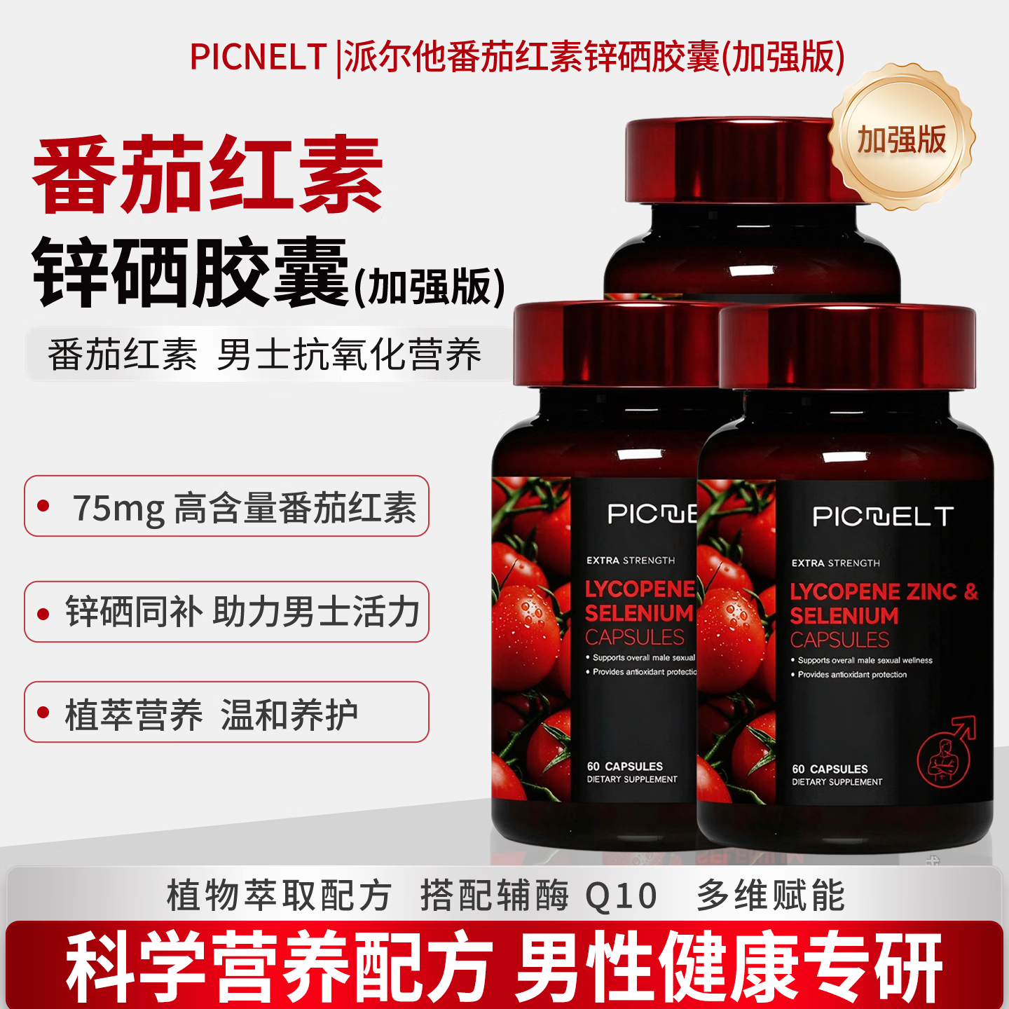 Picnelt进口番茄红素胶囊60粒男士备孕前列腺尿频尿急锯棕榈补锌补硒60粒 【强效稳固】番茄红素+锯棕榈 60粒*3瓶 京东折扣/优惠券
