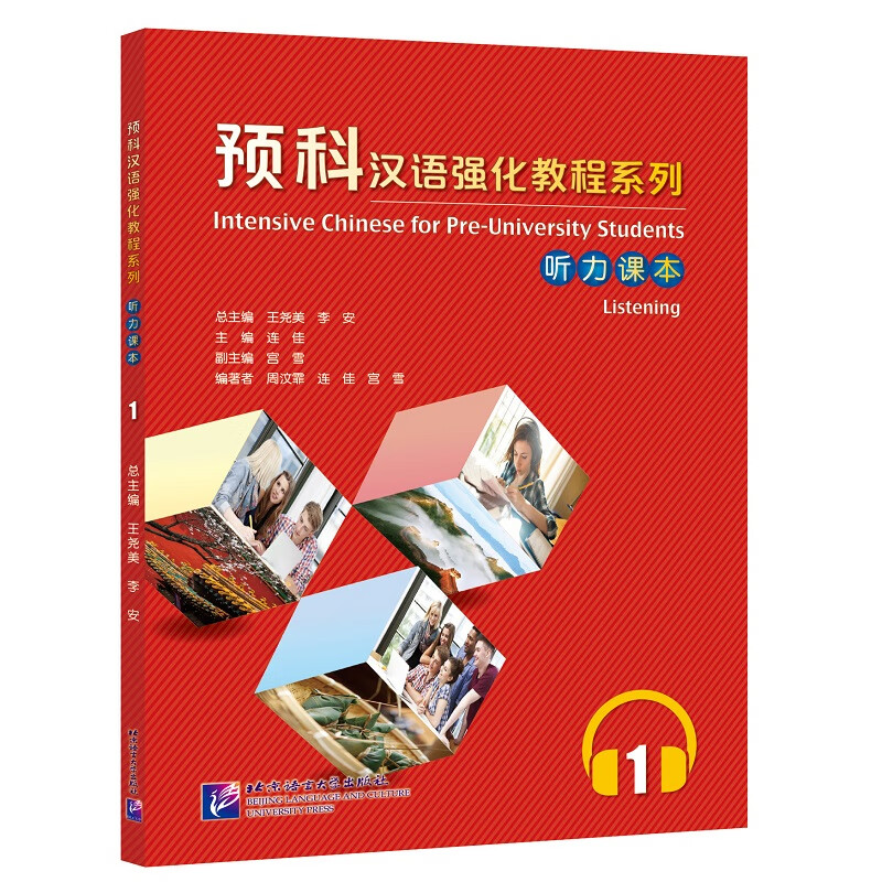 预科汉语强化教程系列 听力课本1