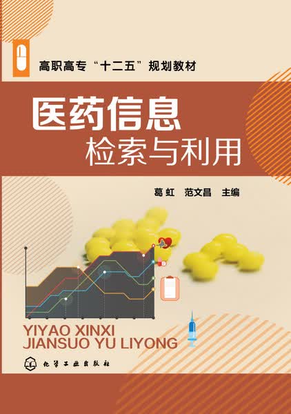 医药信息检索与利用(高职高专十二五规划教材)