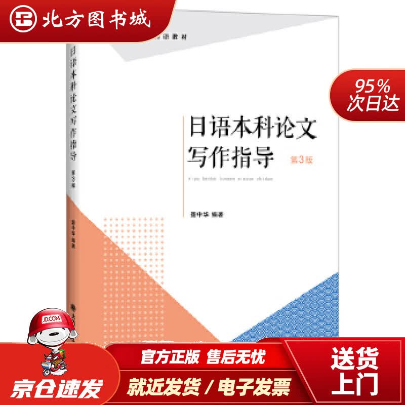 【正版现货】日语本科论文写作指导聂中华大连理工大学出版社 北方图书城