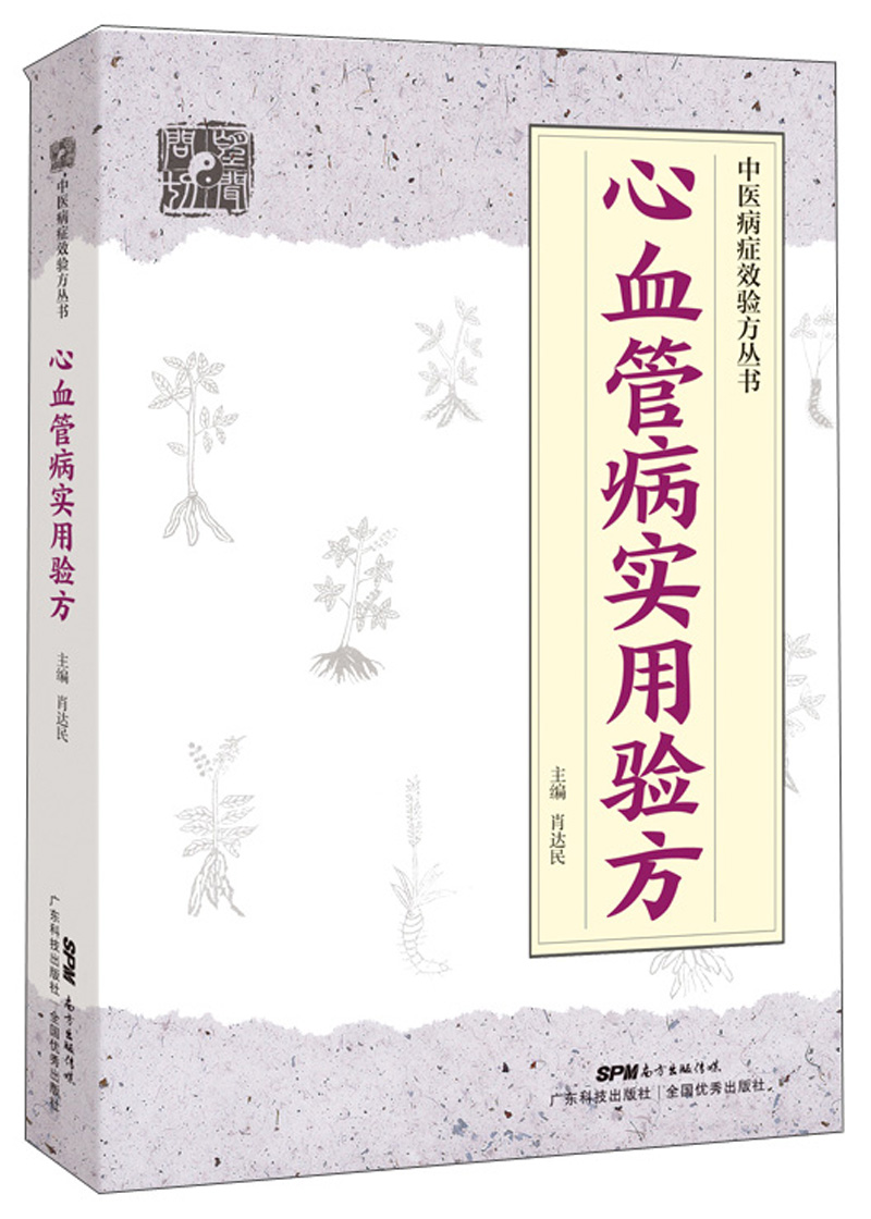 心血管病实用验方