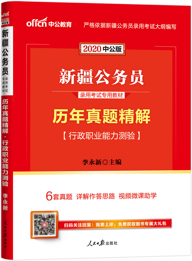 中公教育2020新疆公务员录用考试教材：历年真题精解行政职业能力测验
