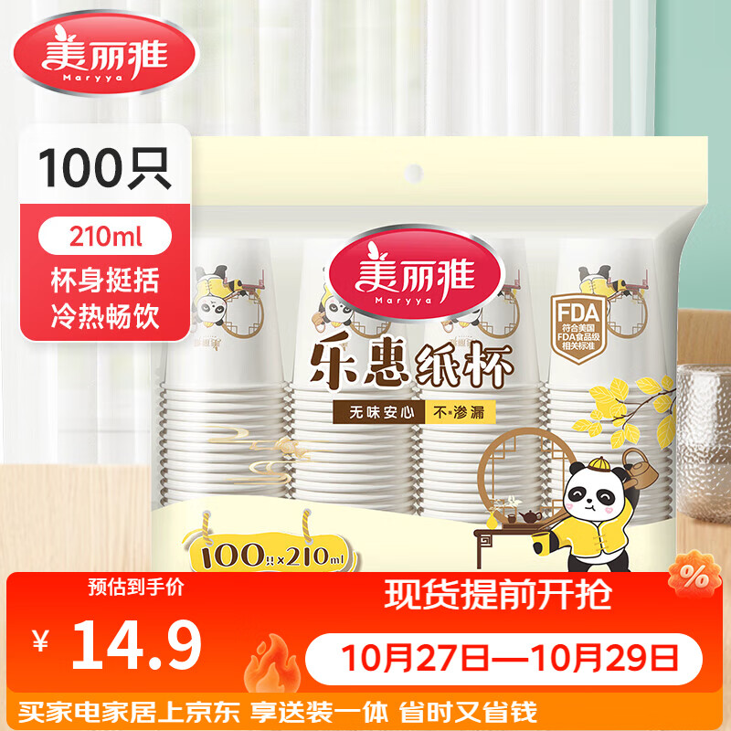 美丽雅一次性杯子 加厚型食品级 饮料果汁茶叶水杯 办公商务家用纸杯  【乐惠纸杯】210ml*100只