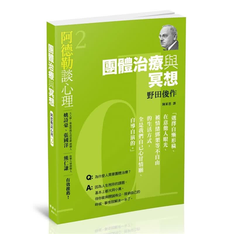预订台版 阿德勒谈心理2 团体治疗与冥想选择自惭形秽在意他人眼光被情绪绑架心理学