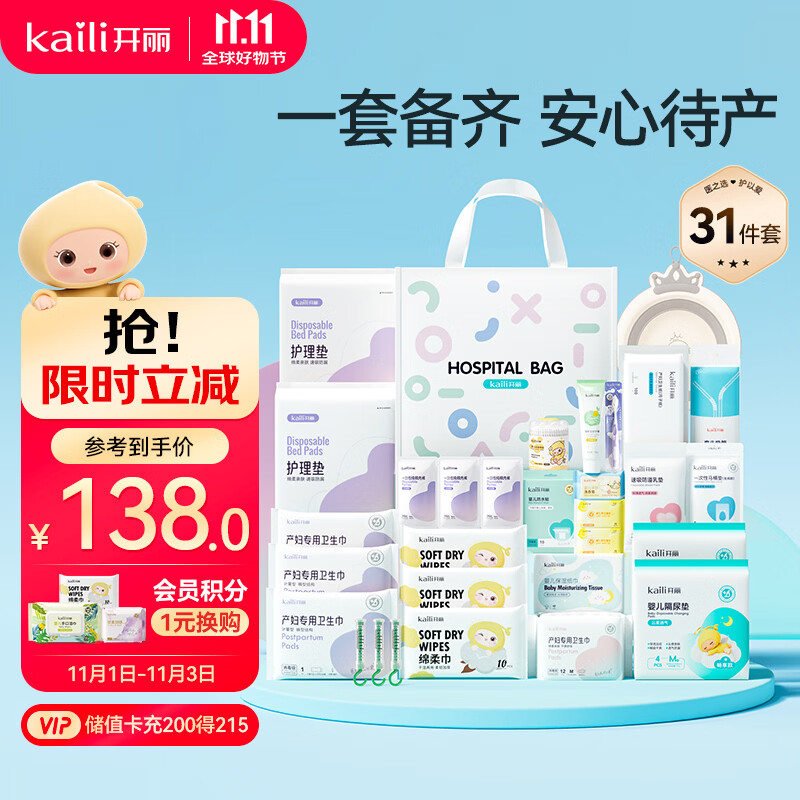 开丽母子待产包31件套 31.6元 - 86线报