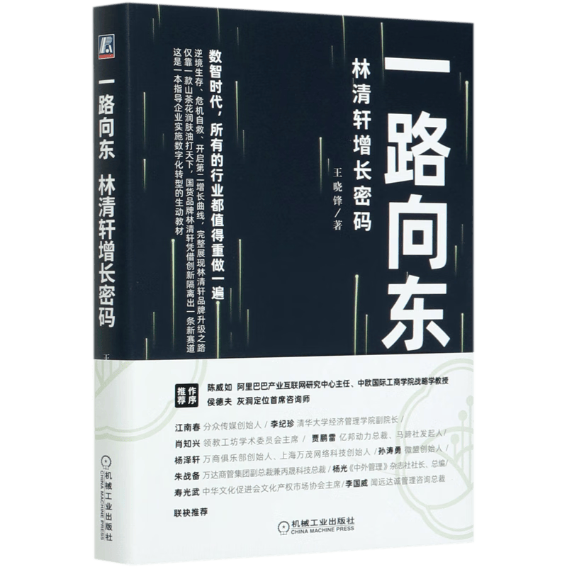 一路向东(林清轩增长密码)(精)