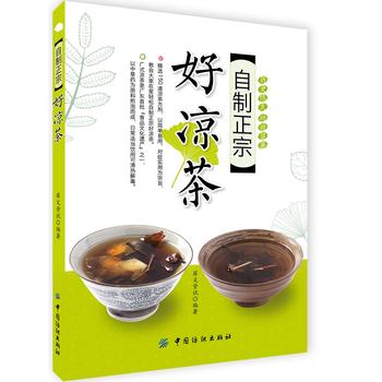 自制正宗好凉茶 犀文资讯著 9787518016860 中国纺织出版社