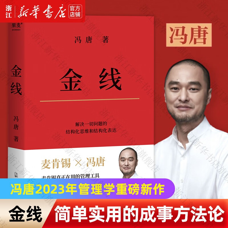 【自选】金线 成事 有本事 冯唐成事心法 无所畏 春风十里不如你 活着活着就老了 冯唐散文集管理学结构化思维表达商业实操书籍 金线