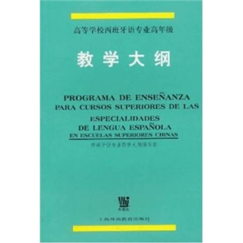 【书】高等学校西班牙语专业高年级教学大纲 txt格式下载