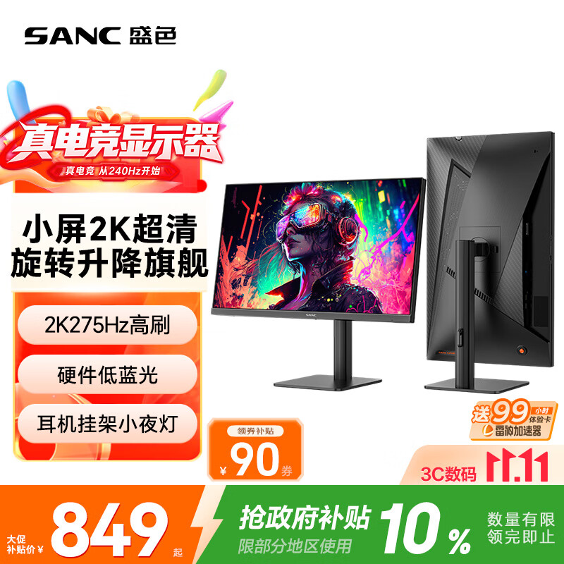SANC盛色24.5英寸2K275Hz FastIPS显示器1ms 硬件低蓝光 耳机挂架小夜灯 升降支架电竞电脑屏幕G4Q