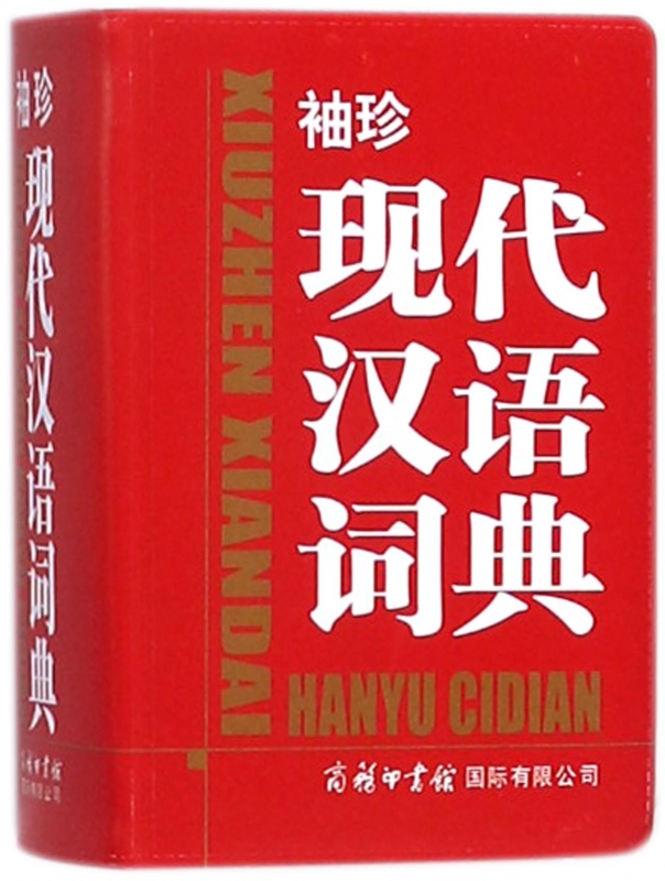 袖珍现代汉语词典