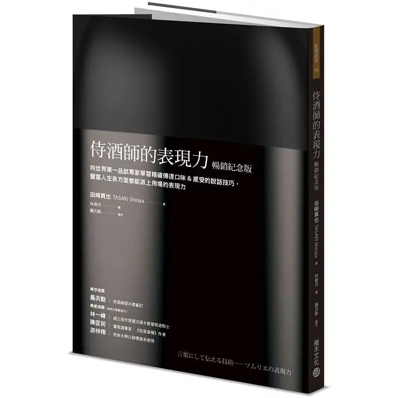 在途 侍酒师的表现力【畅销纪念版】 田崎真也 积木文化 台版原版