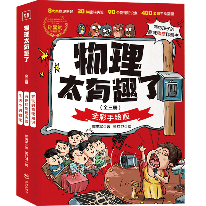 【新华书店正版】 物理太有趣了(全彩手绘版共3册) 郭炎军 科普/百科