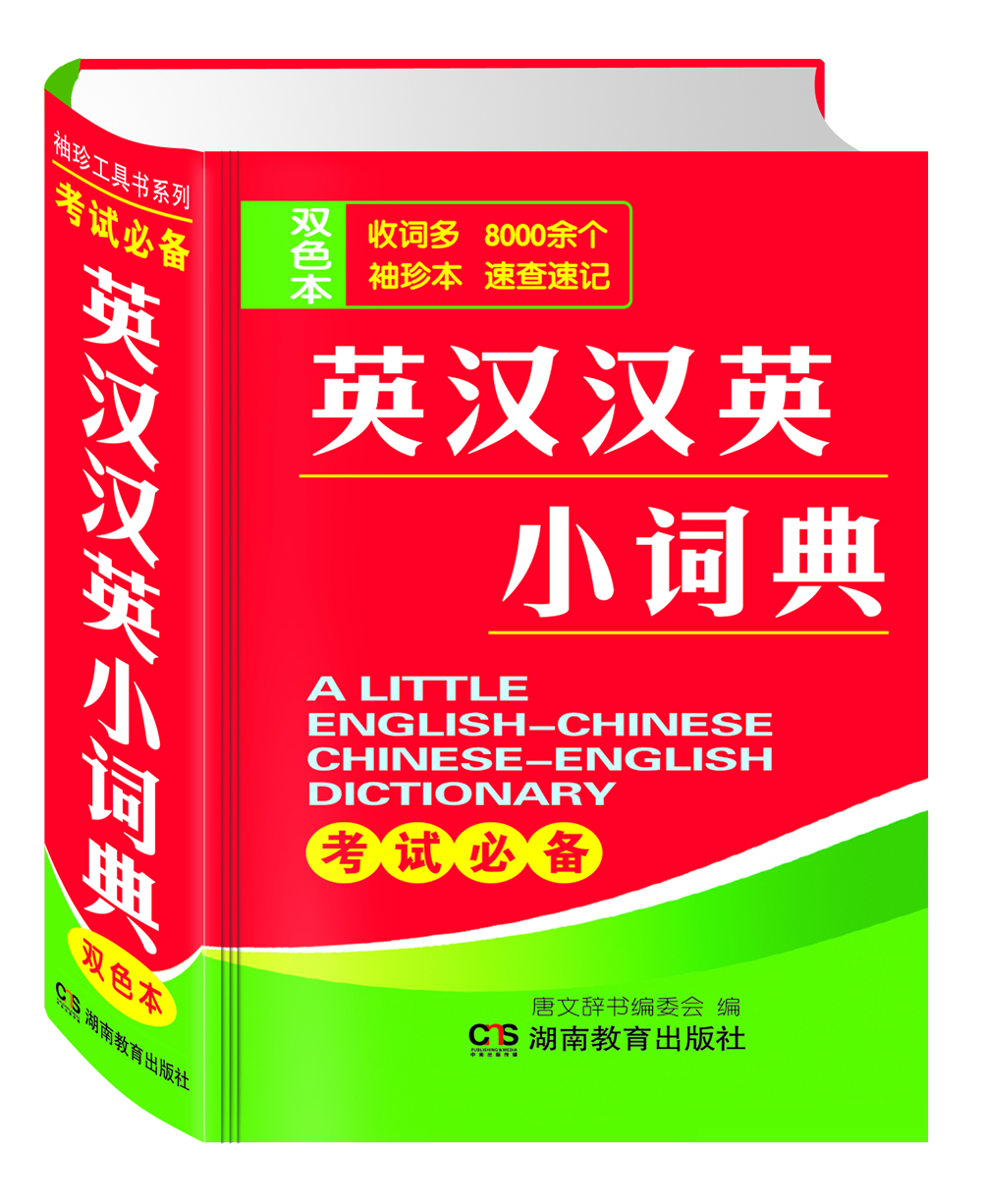 英汉汉英小词典 初中学生汉英互译汉译英英文英语字典中考高考中小