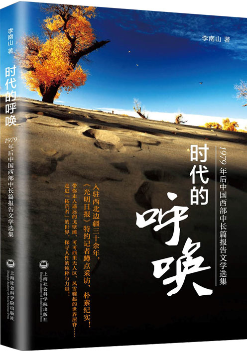 时代的呼唤——1979年后中国西部中长篇报告文学选集 文学 书籍 分类