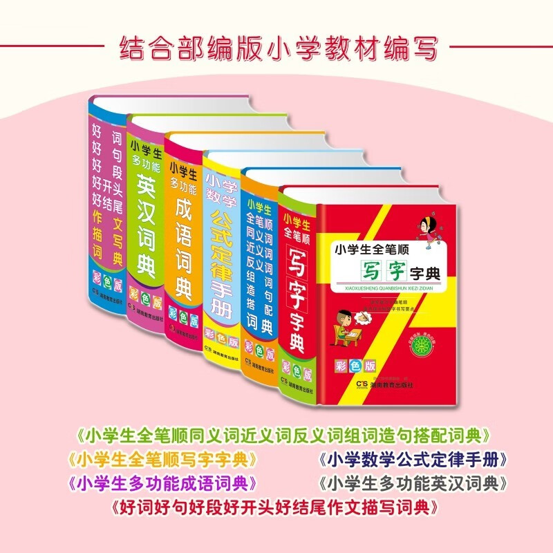 英汉词典.好词好句好段.成语词典.小学数学公式.同义词近义词反义词. 写字词典.小学生套装工具书