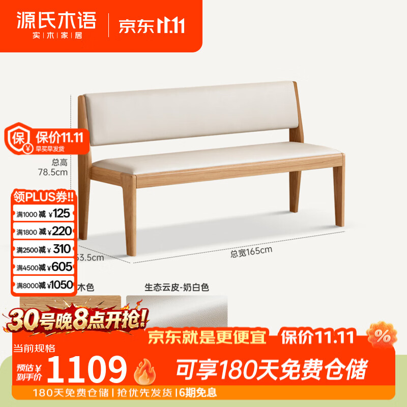 源氏木语实木长条凳现代简约橡木靠背椅餐厅家用小户型软包休闲椅 (原木色)1.65米休闲椅(生态云皮奶白色)