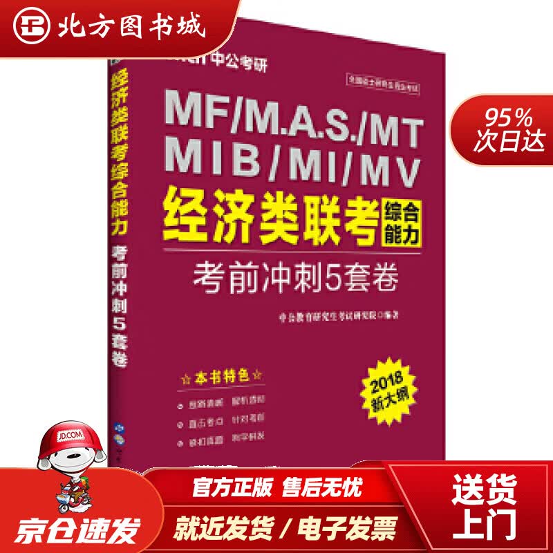 【正版现货】中公教育2021经济类联考综合能力：考前冲刺5套卷中公教育研究生考试研究院 北方图书城