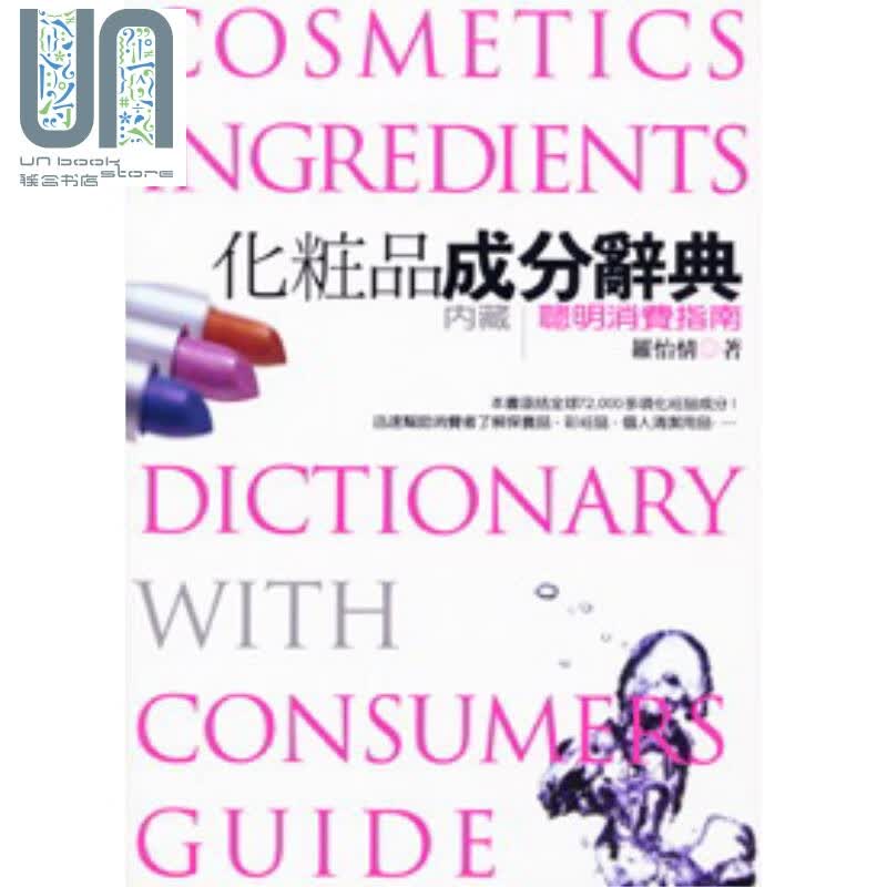 化妆品成分辞典（精） 港台原版 罗怡情 联经