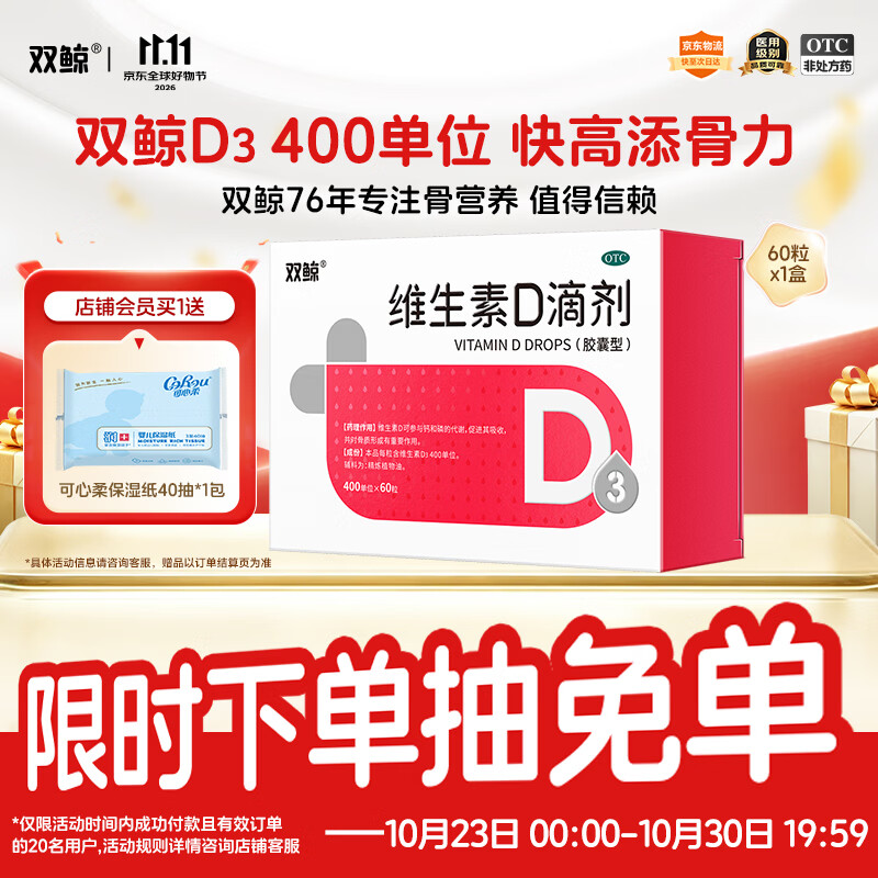 双鲸维生素D滴剂400单位*60粒  维生素d3儿童3-12岁青少年11-17岁婴幼儿0-6个月-1岁以上新生儿宝宝京东自营