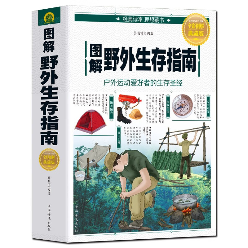 彩色图解版 野外生存指南荒野求生手册 野外生存户外旅行求生救命指南