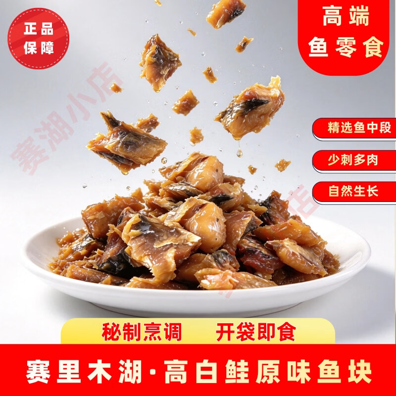 赛湖高白鲑鱼块新疆赛里木湖冷水鱼鱼肉块原味零食下酒菜鱼排特产即食 原味鱼块 180g/袋