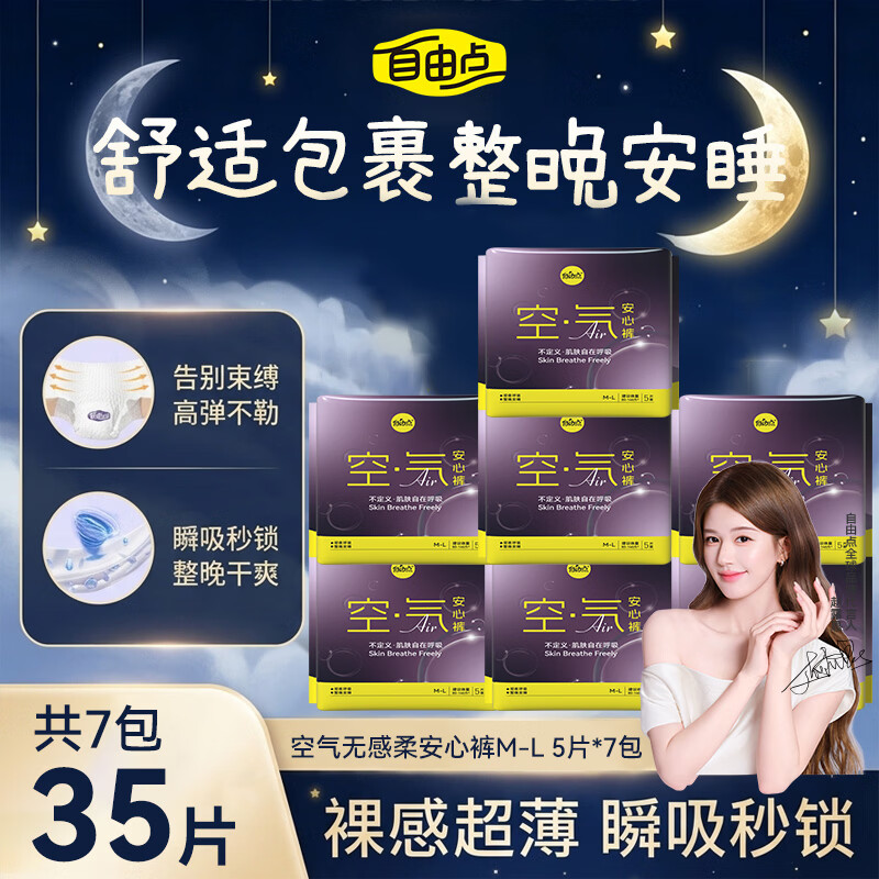 自由点(FREEMORE) 自由点舒睡安心裤裤型卫生巾独立装安睡裤包装随机发 M-L 35条 80-130斤 空气均码安睡裤