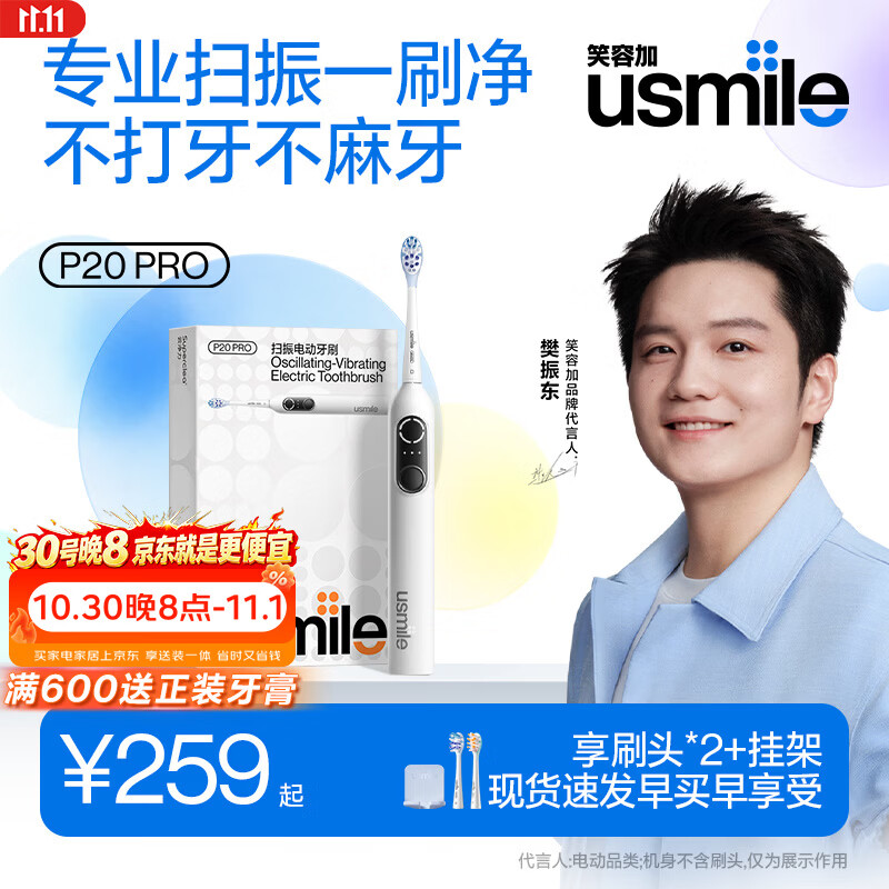 usmile自营电动牙刷 254元 - 86线报