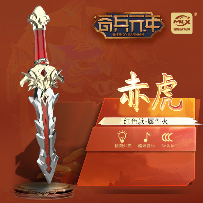 摩尼奥奇兵元年闪光宝剑魅影刀剑模型声乐发光玩具剑男女孩礼物 赤虎