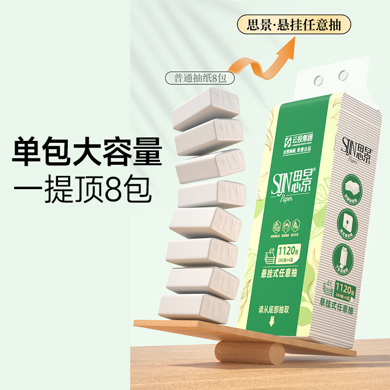 思景悬挂式抽纸家用家庭装餐巾纸卫生纸280抽大包厕用下拉式抽纸四层 挂抽 4层 280抽*4提