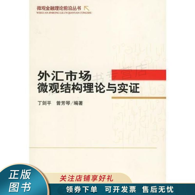 外汇市场微观结构理论与实证 丁剑平