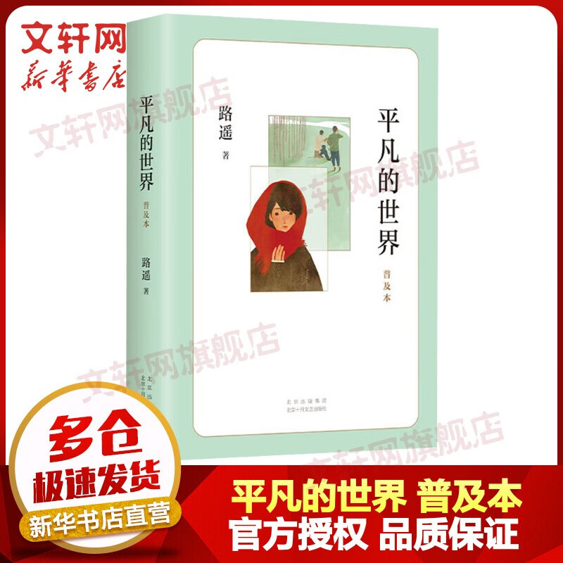 平凡的世界 全三册 路遥作品 茅盾文学奖获奖作品 入选新中国70年70部长篇小说典藏 清华大学校长送给新生的入学礼物 平凡的世界 普及本