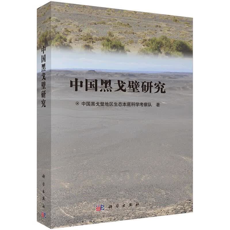 中国黑戈壁研究