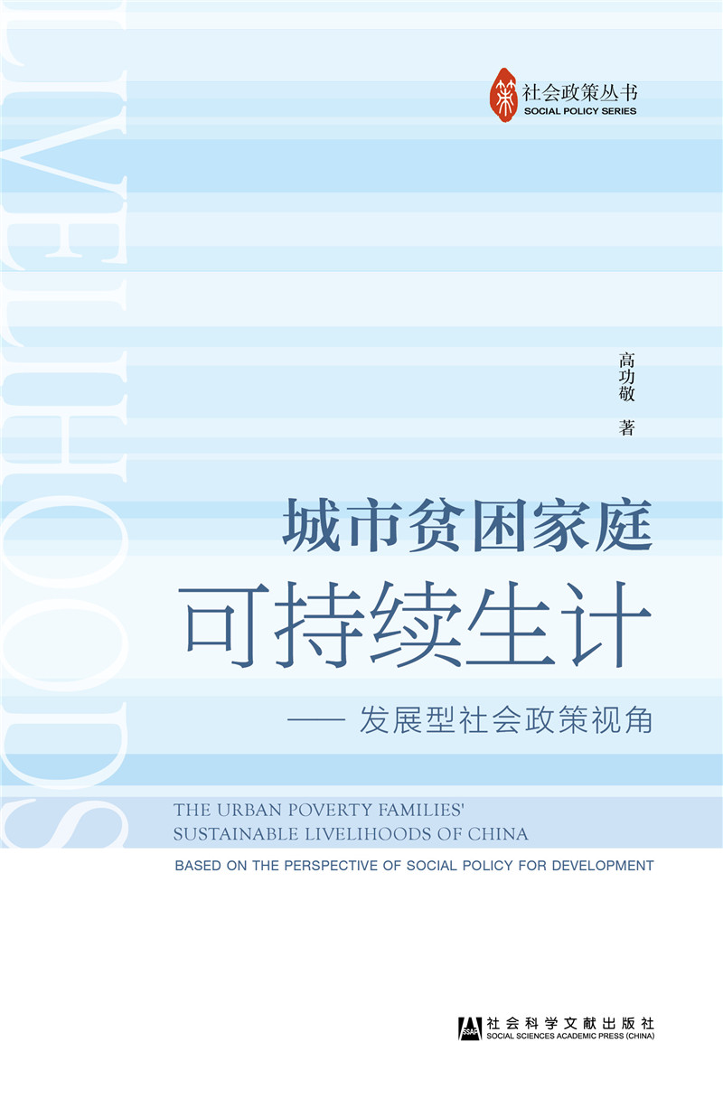 城市贫困家庭可持续生计:发展型社会政策视角