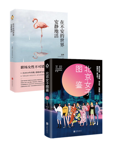 王欣作品两册:北京女子图鉴 在不安的世界安静地活    作者:王欣 著