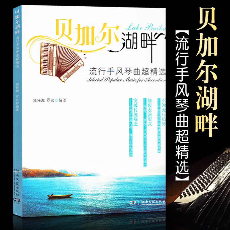 手风琴教程 贝加尔湖畔流行手风琴曲超精选 手风琴五线谱教程大全零