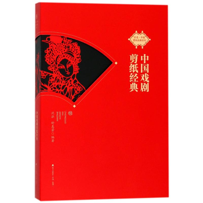 中国戏剧剪纸经典