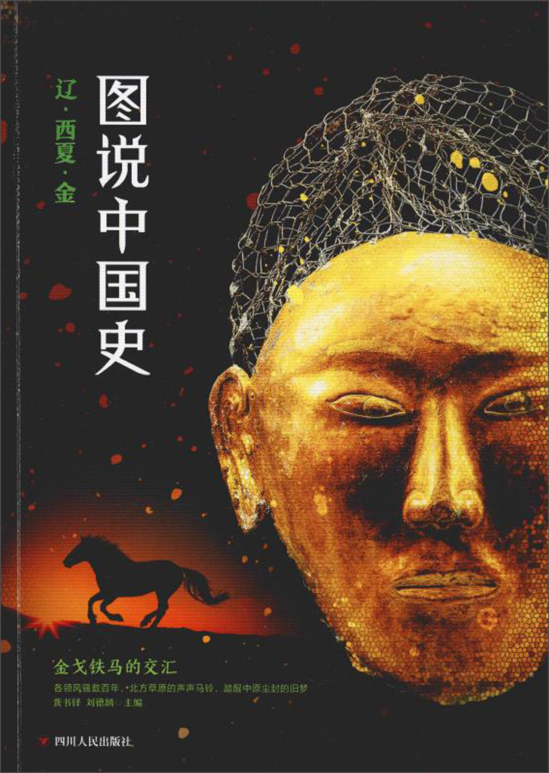 图说中国史:辽西 夏金