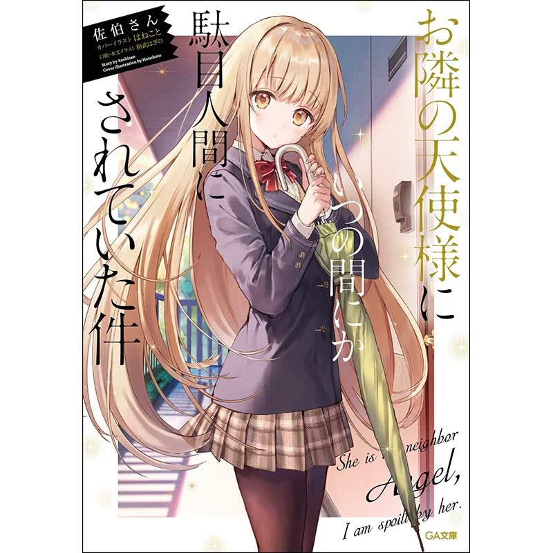 现货 日文原版 关于我在无意间被隔壁的天使变成废柴这件事 1 普通版 佐伯さん 甜蜜爱情故事漫画书籍